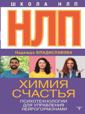 cover image of НЛП. Химия счастья